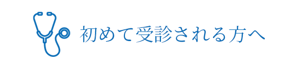 初診の方へ