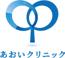 あおいクリニック