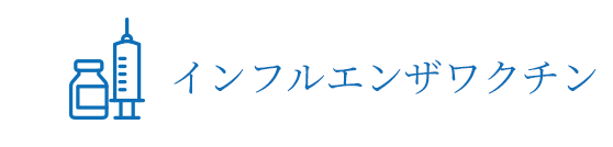 インフルエンザワクチン