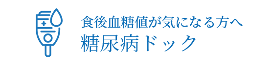 糖尿病ドックについて
