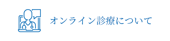 オンライン診療